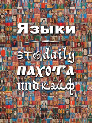 cover image of Языки – это daily пахота und кайф